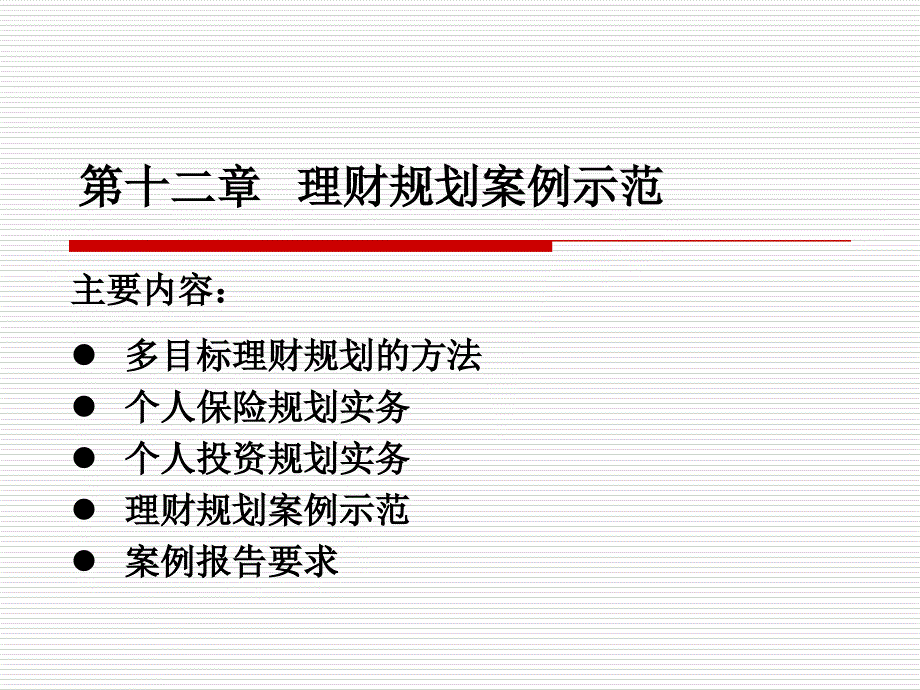 个人理财第十二章理财规划案例.ppt_第1页