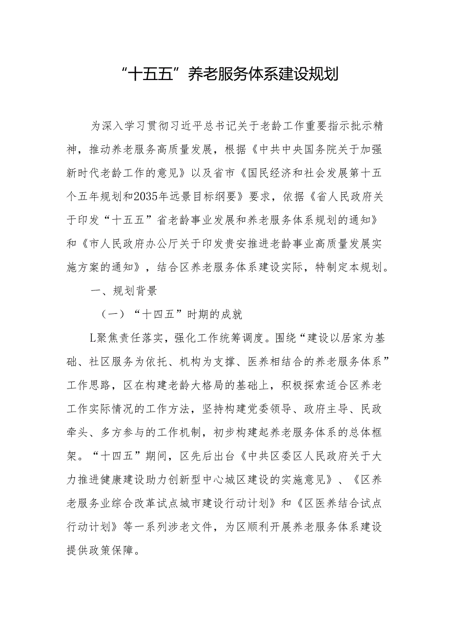 “十五五”养老服务体系建设规划.docx_第1页