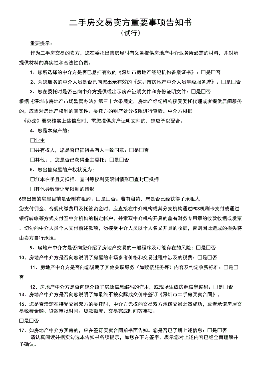 二手房交易重要事项告知书.docx_第1页