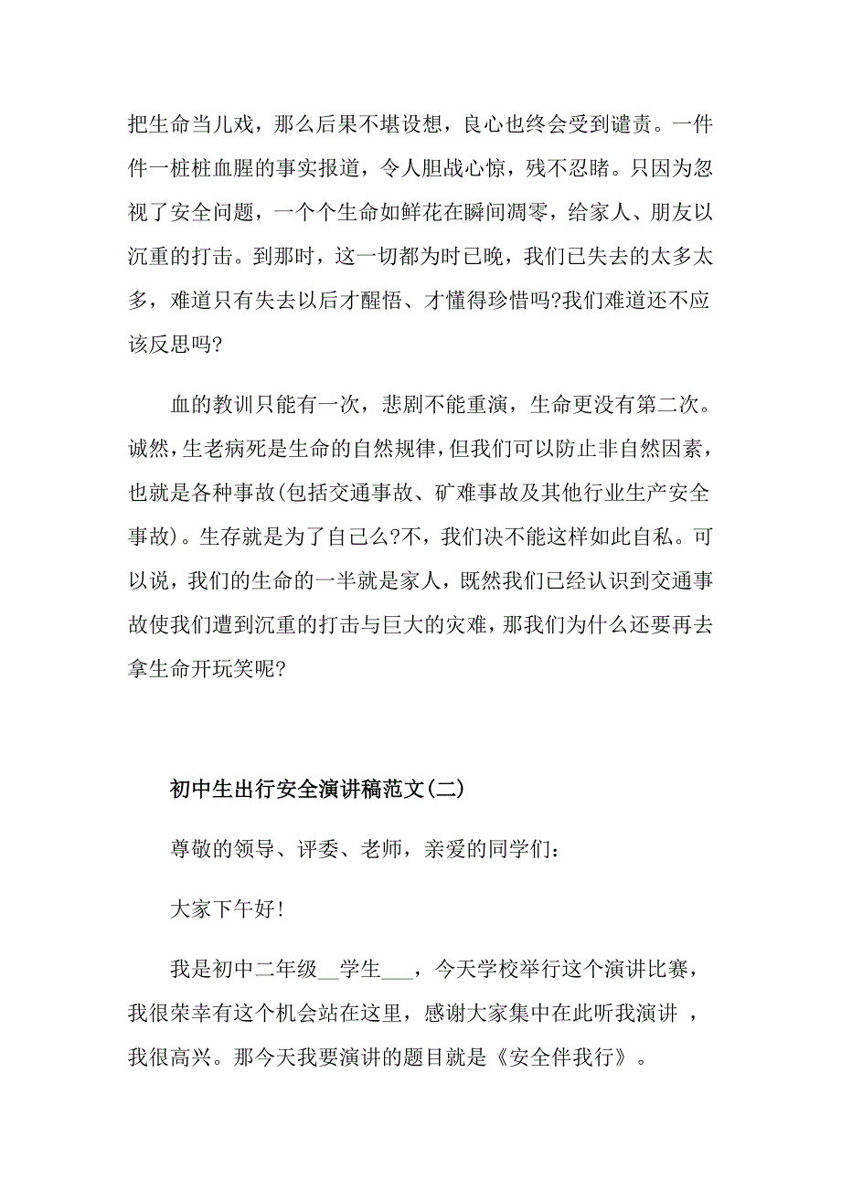 初中生出行安全演讲稿范文5篇.doc_第2页