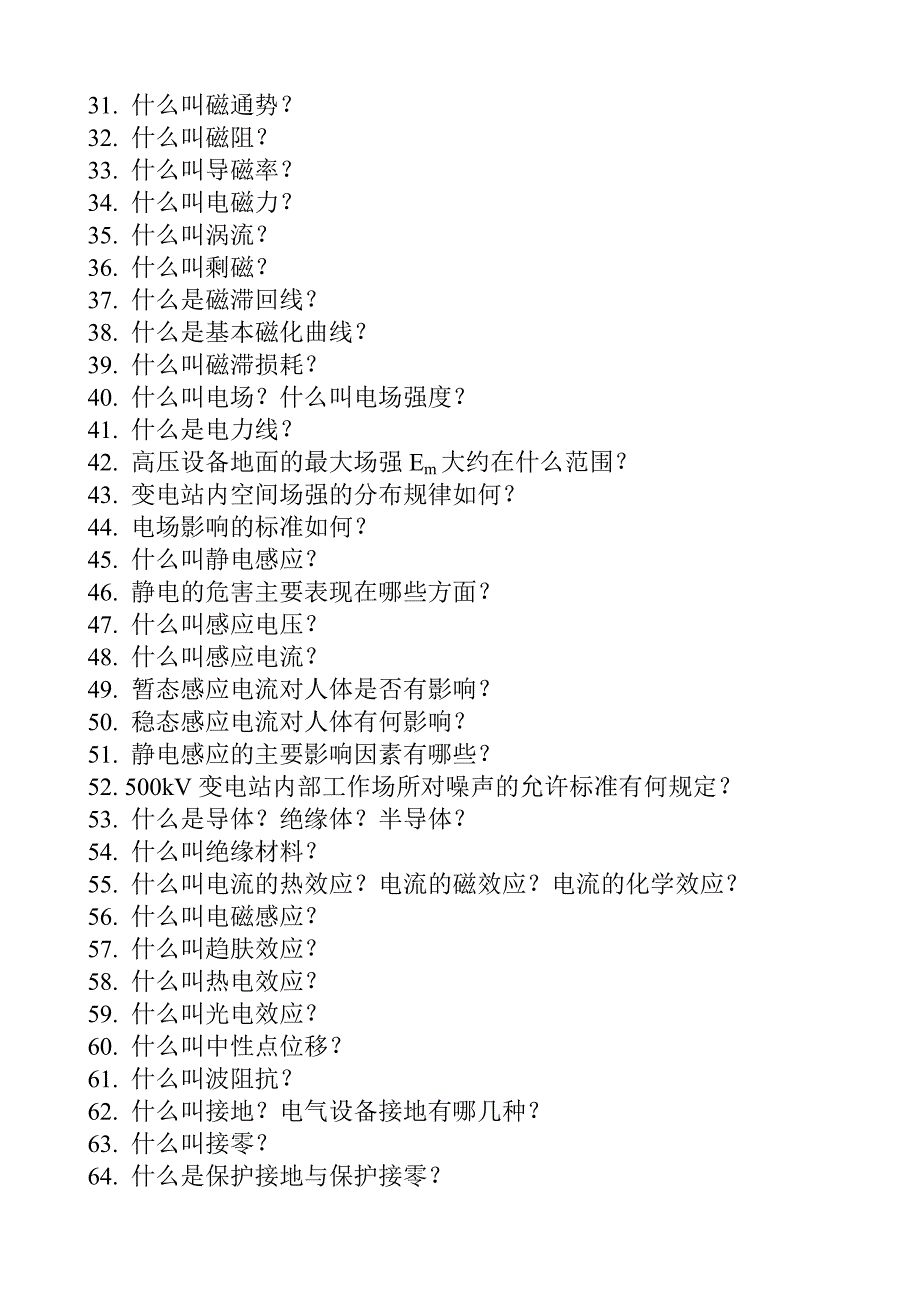 变电运行现场技术问答.doc_第2页