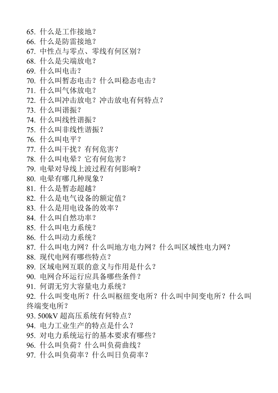 变电运行现场技术问答.doc_第3页