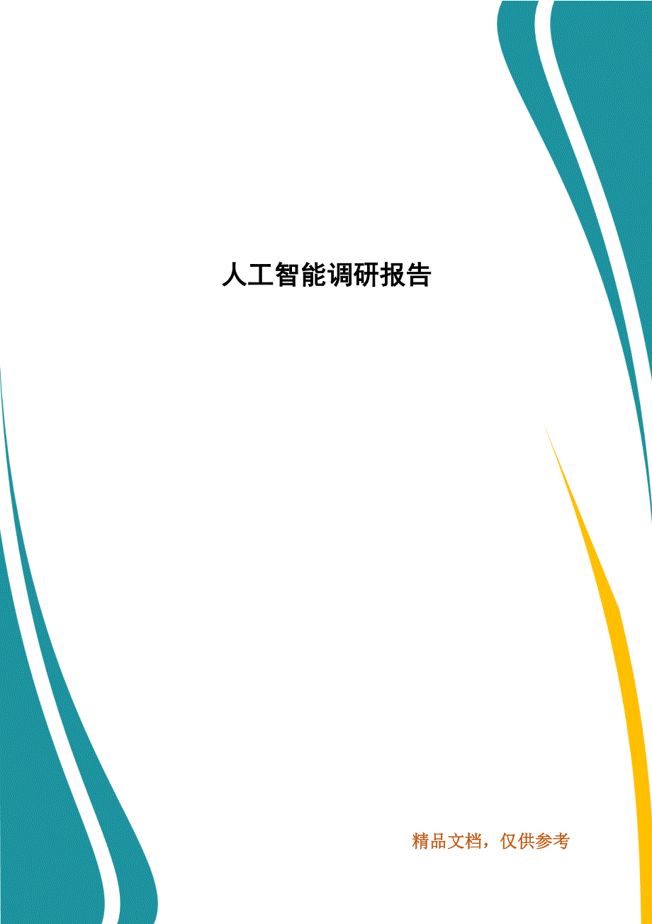 人工智能调研报告.docx_第1页