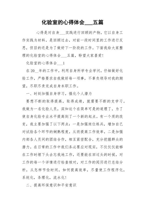 化验室的心得体会五篇.docx