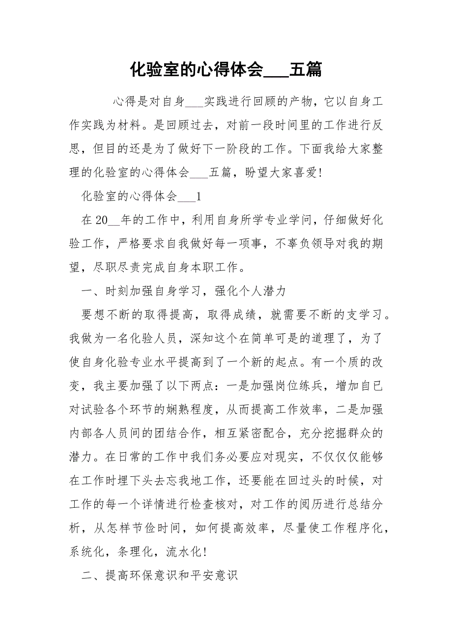 化验室的心得体会五篇.docx_第1页