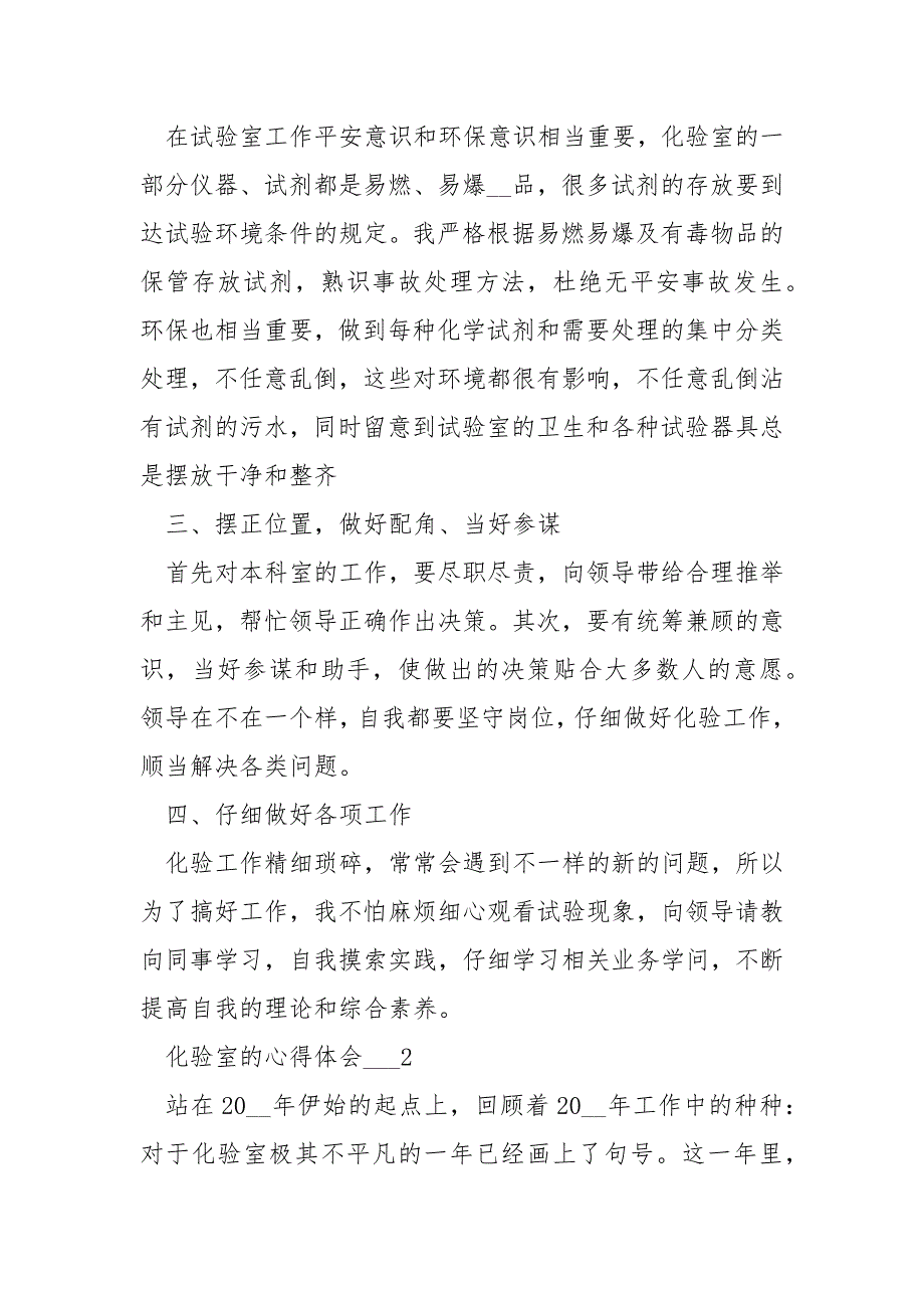化验室的心得体会五篇.docx_第2页