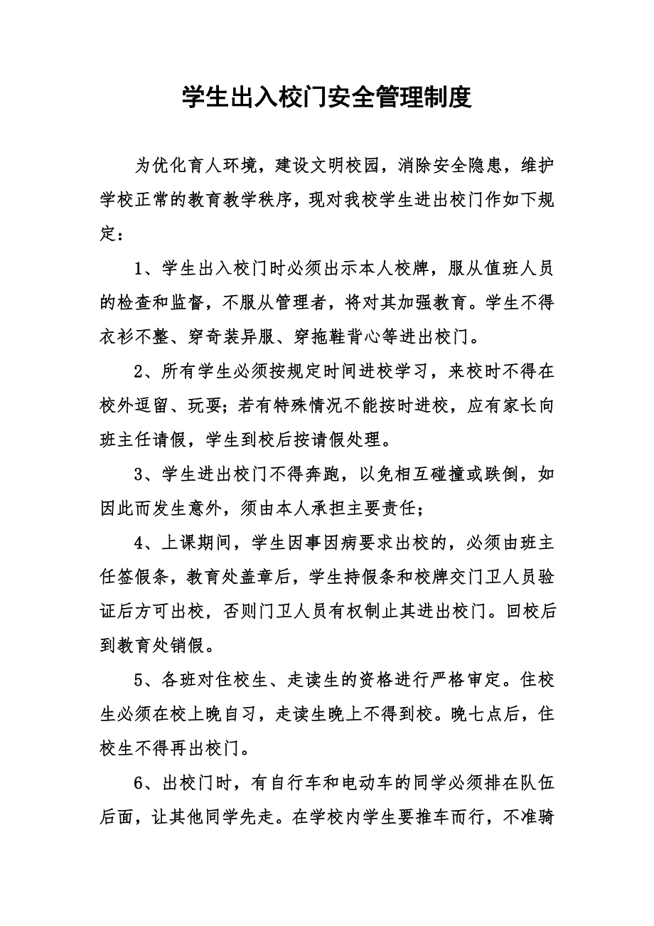 学生出入校门安全管理制度.doc_第1页