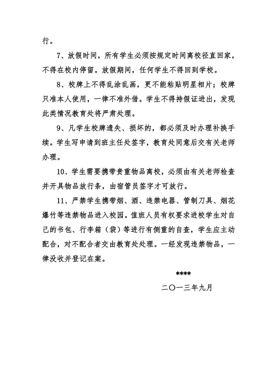 学生出入校门安全管理制度.doc_第2页