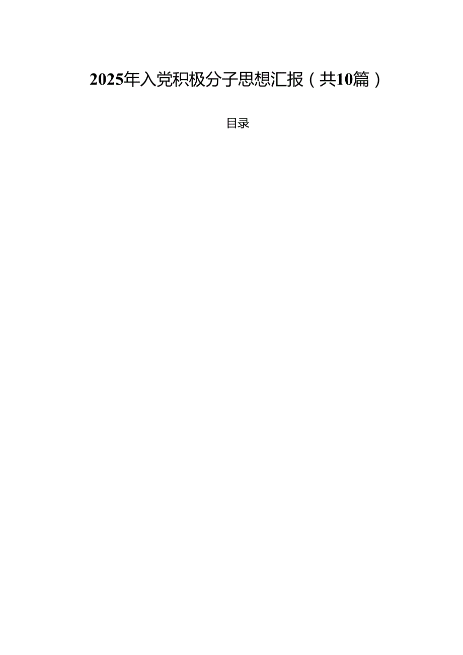 2025年入党积极分子思想汇报十篇（精选）.docx_第1页