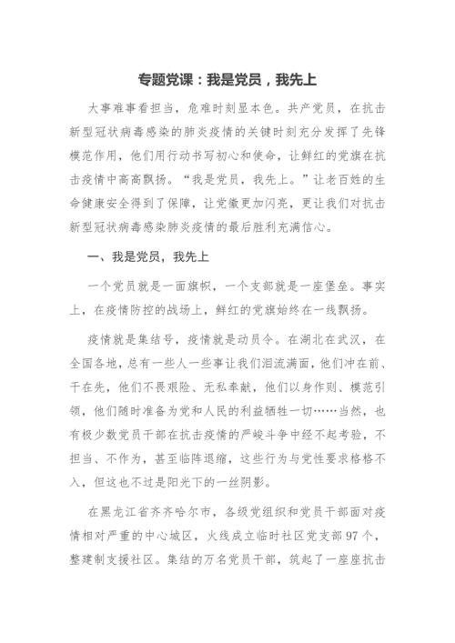 专题党课我是党员我先上.docx