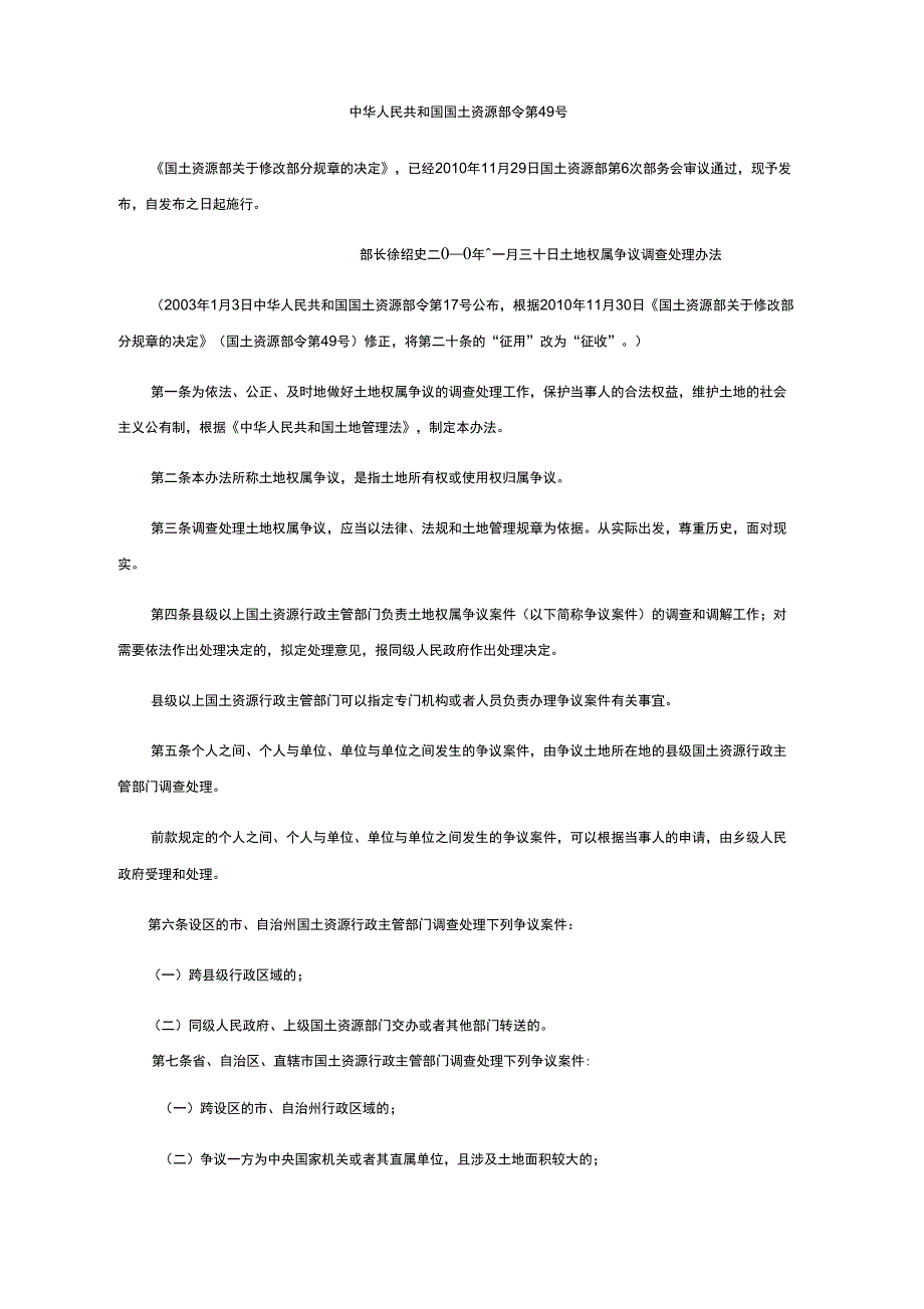 土地权属争议调查处理办法最新修订全文.docx_第1页
