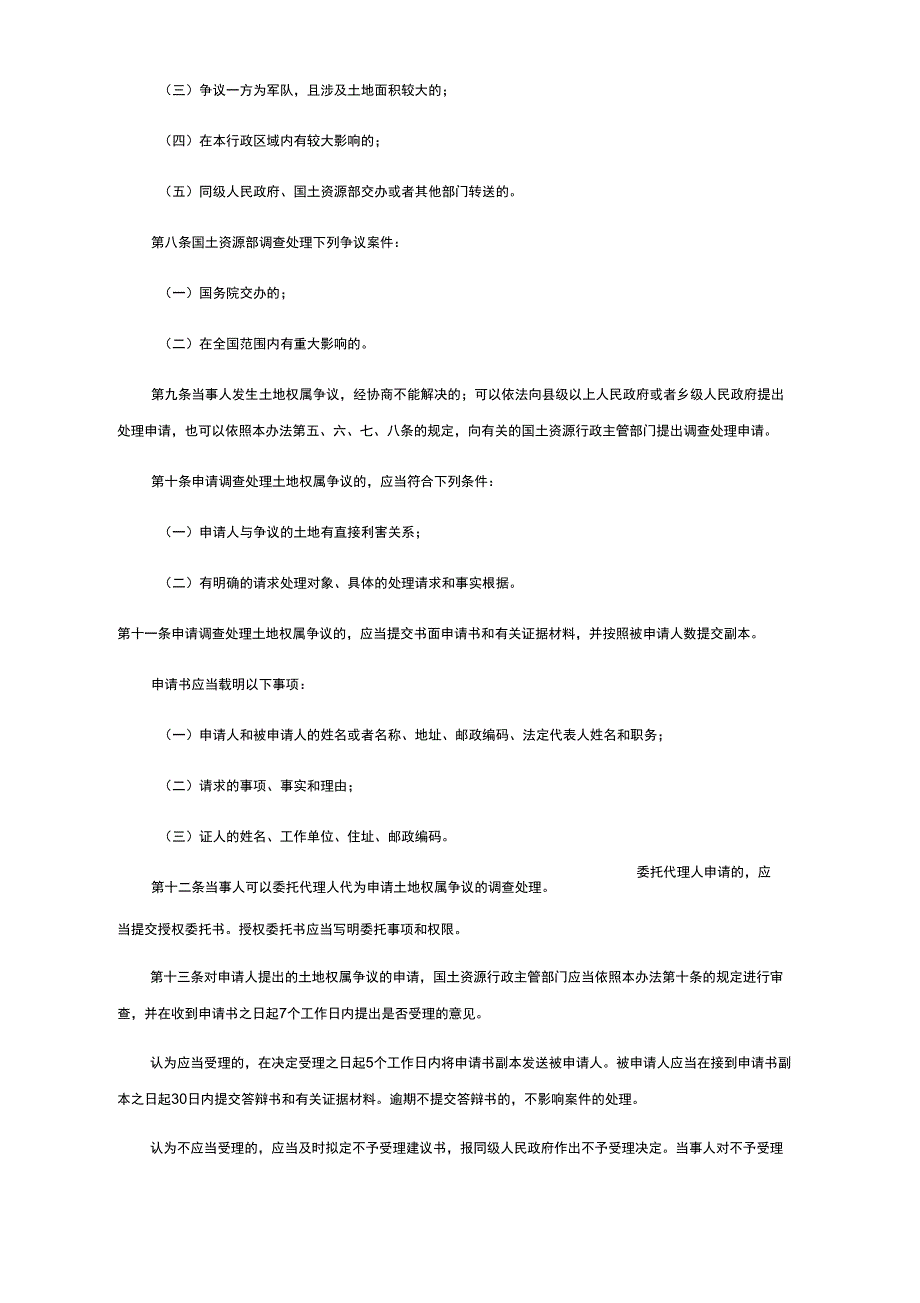 土地权属争议调查处理办法最新修订全文.docx_第2页