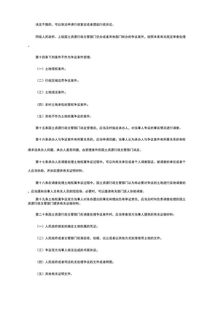 土地权属争议调查处理办法最新修订全文.docx_第3页