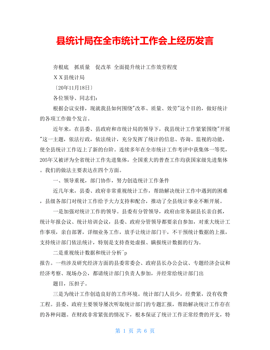 县统计局在全市统计工作会上经验发言.doc_第1页