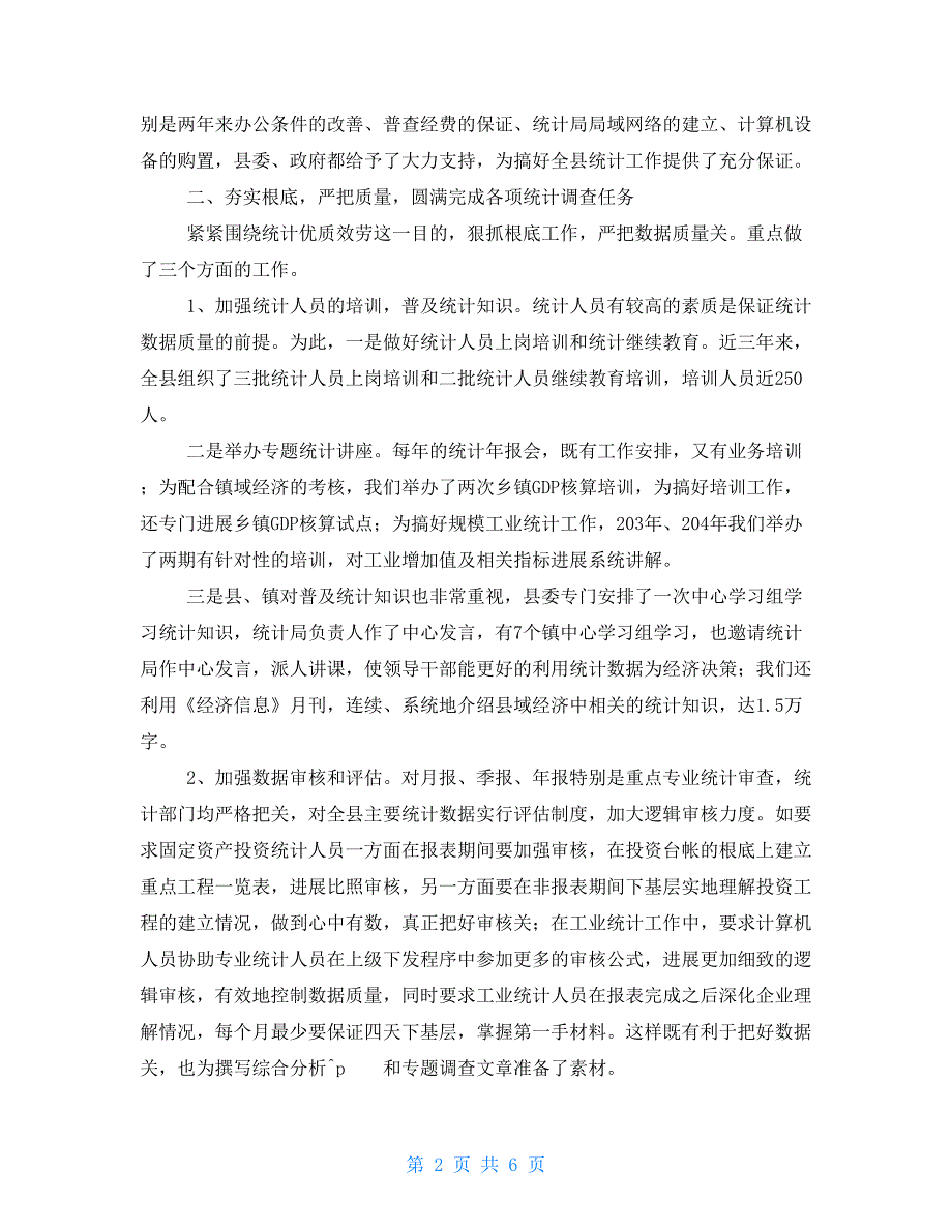 县统计局在全市统计工作会上经验发言.doc_第2页