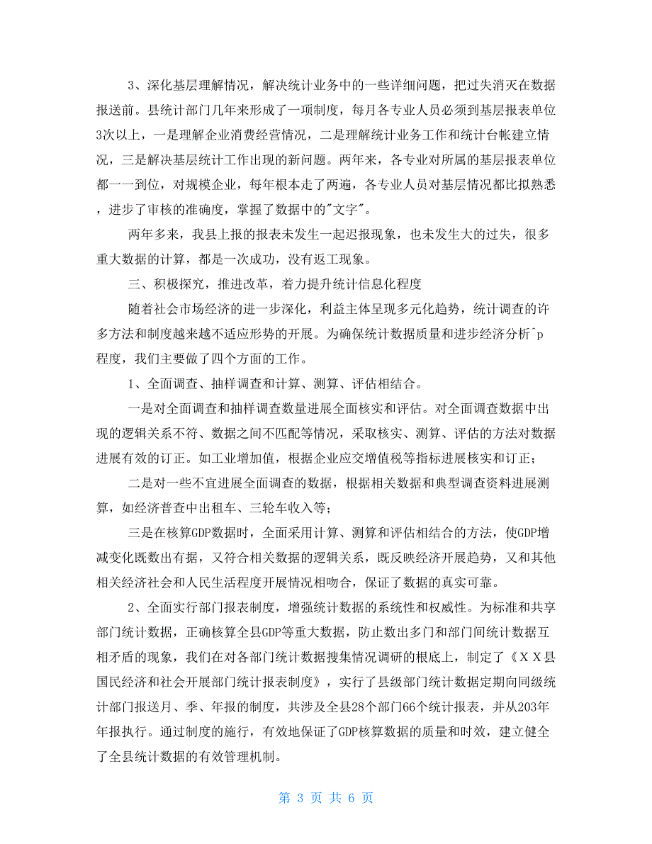 县统计局在全市统计工作会上经验发言.doc_第3页