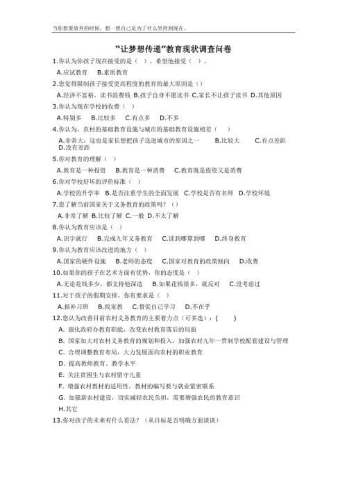 农村义务教育现状调查问卷.doc