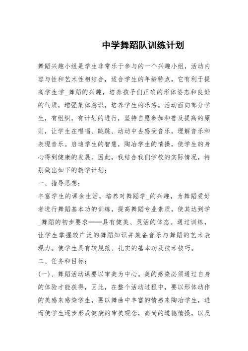 中学舞蹈队训练计划.docx