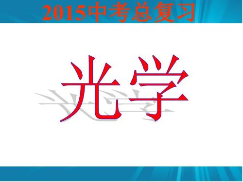 初中物理光学PPT课件.ppt
