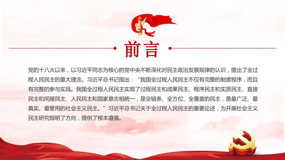全过程人民民主的实践要求专题解读.pptx_第2页