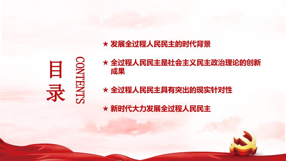 全过程人民民主的实践要求专题解读.pptx_第3页