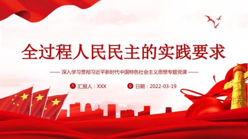 全过程人民民主的实践要求专题解读.pptx