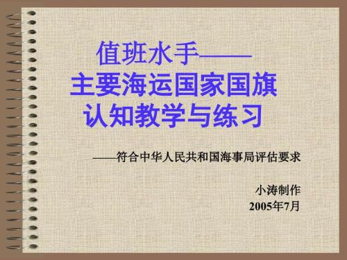 值班水手主要海运国家国旗认知教学与练习.ppt