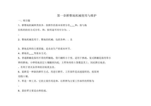 农用作业机械使用与维护习题集及答案.docx