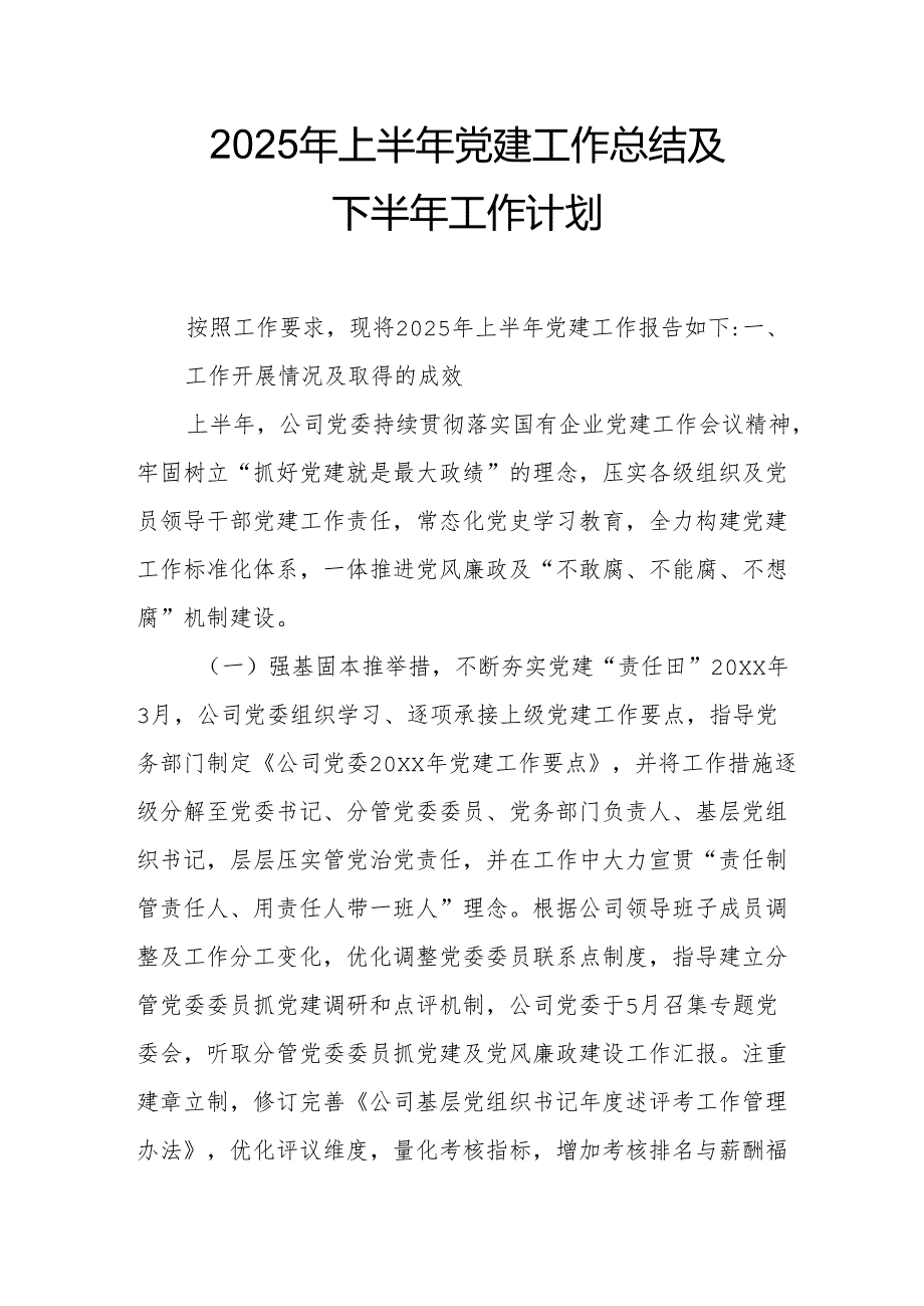 2025年上半年党建工作总结及下半年工作计划（合计4份）.docx_第1页