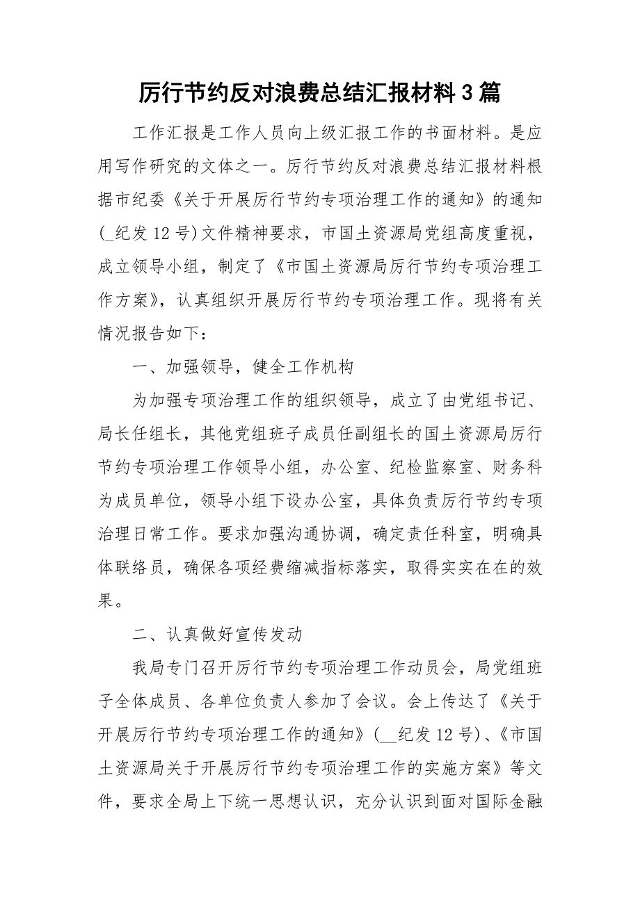 厉行节约反对浪费总结汇报材料3篇.doc_第1页