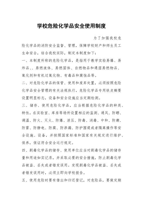 学校危险化学品安全使用制度.docx