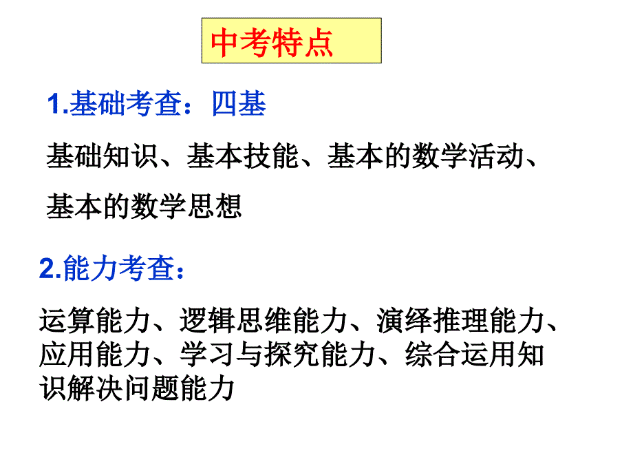 初三数学复习备考策略.ppt_第2页