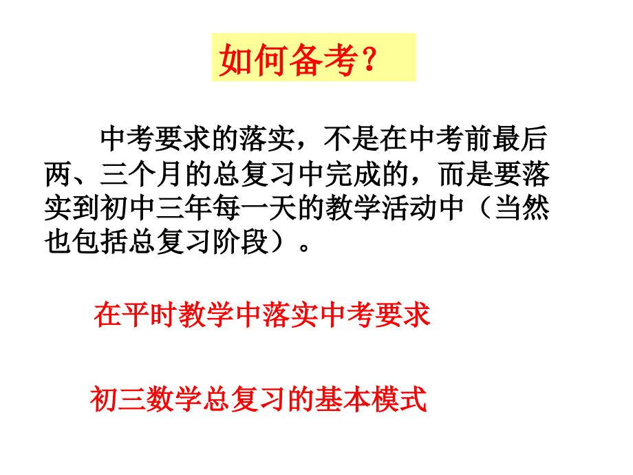 初三数学复习备考策略.ppt_第3页