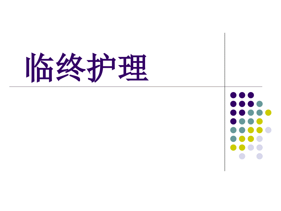 临终关怀PPT课件.ppt_第1页