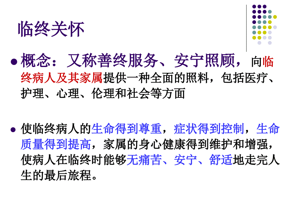 临终关怀PPT课件.ppt_第3页