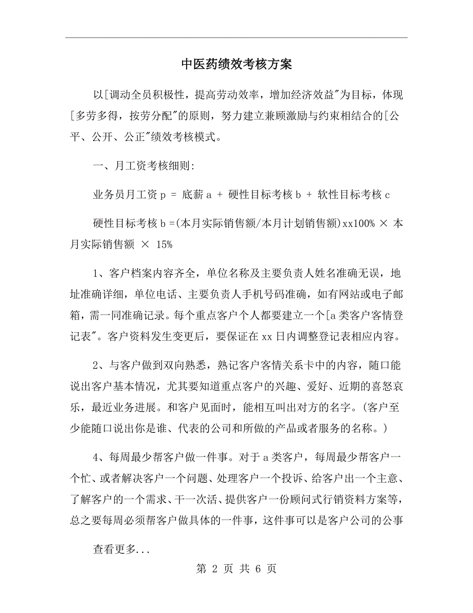 中医药绩效考核方案.doc_第2页
