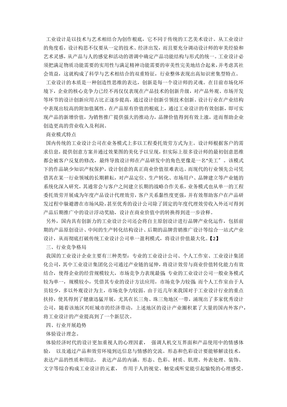 中国工业设计正从产品设计走向产业综合设计.docx_第2页
