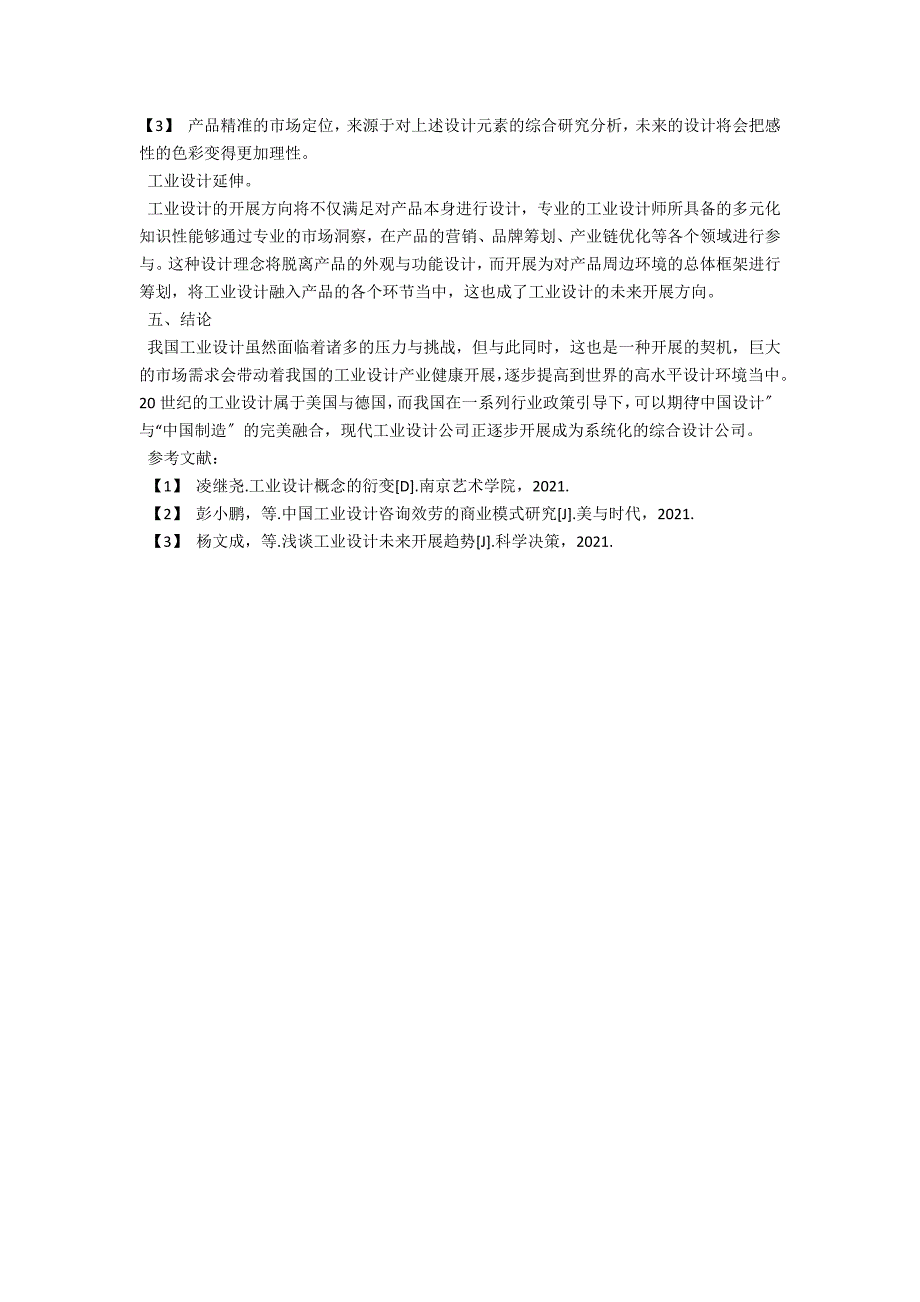 中国工业设计正从产品设计走向产业综合设计.docx_第3页