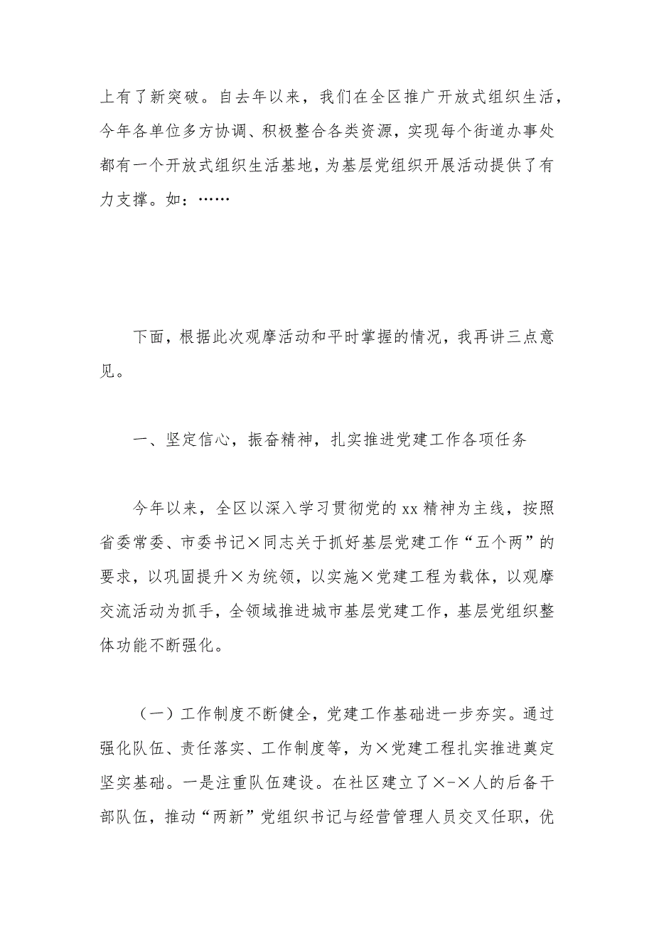 基层党建示范观摩总结讲评会上的讲话.docx_第2页