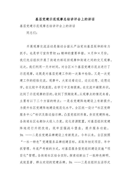基层党建示范观摩总结讲评会上的讲话.docx