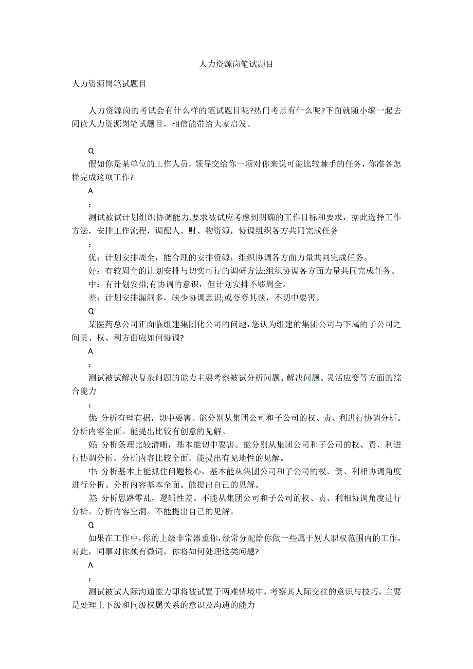 人力资源岗笔试题目.docx_第1页
