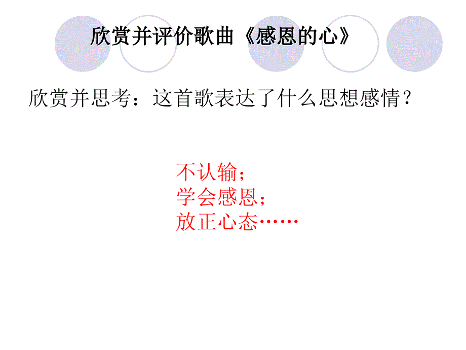 人教版音乐六下第一单元感恩的心ppt课件2.ppt_第3页