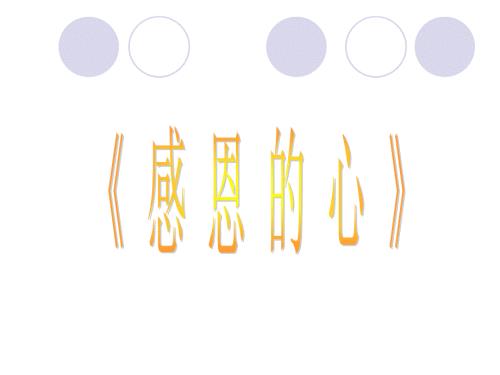 人教版音乐六下第一单元感恩的心ppt课件2.ppt