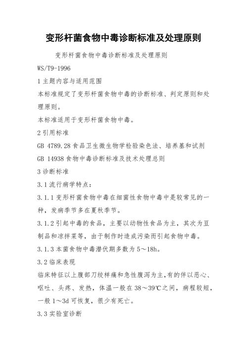 变形杆菌食物中毒诊断标准及处理原则.docx