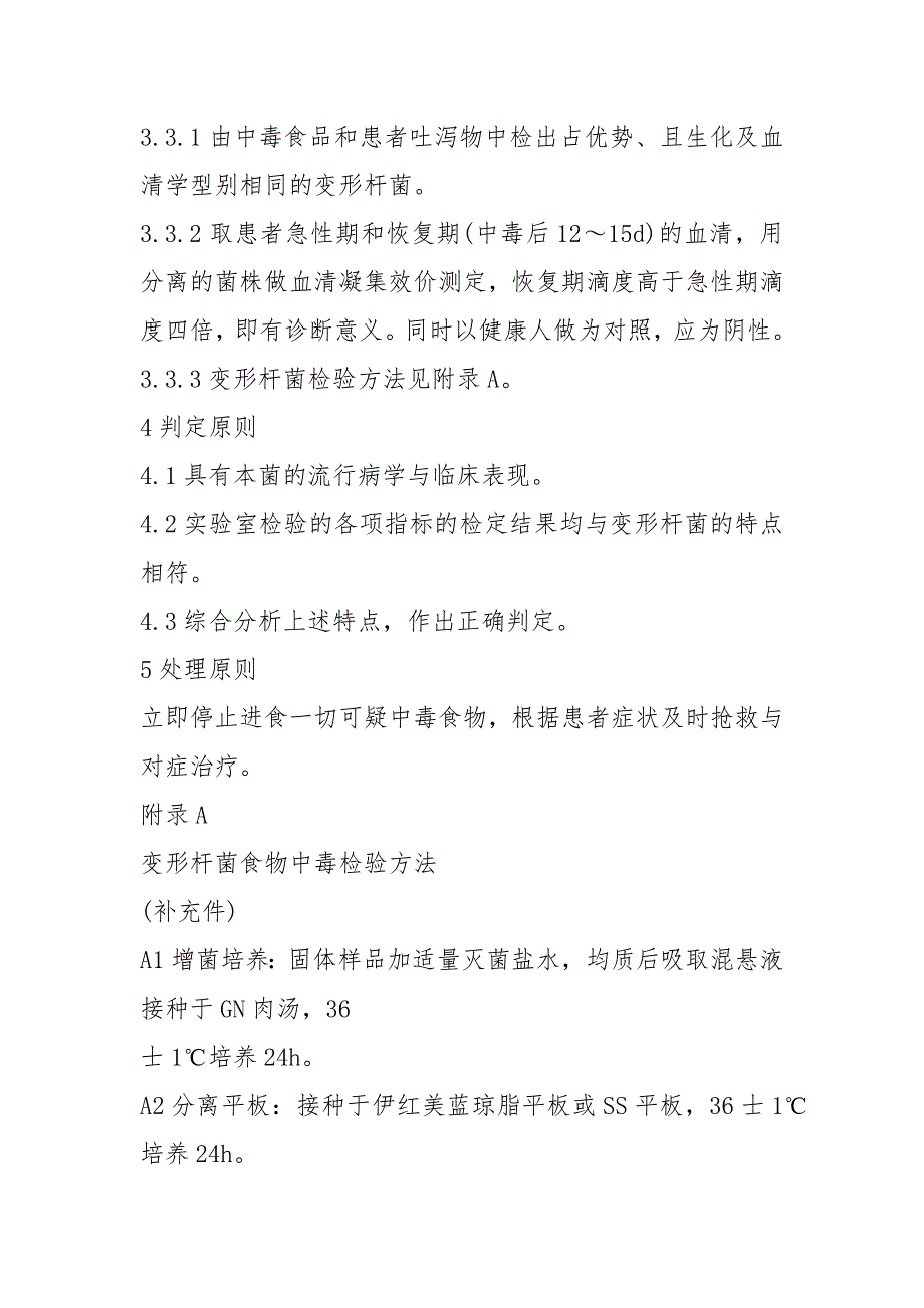 变形杆菌食物中毒诊断标准及处理原则.docx_第2页