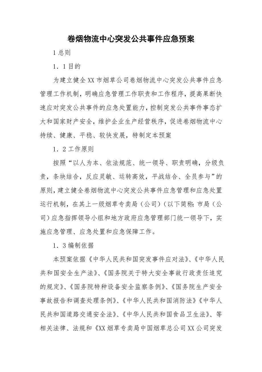 卷烟物流中心突发公共事件应急预案.doc_第1页