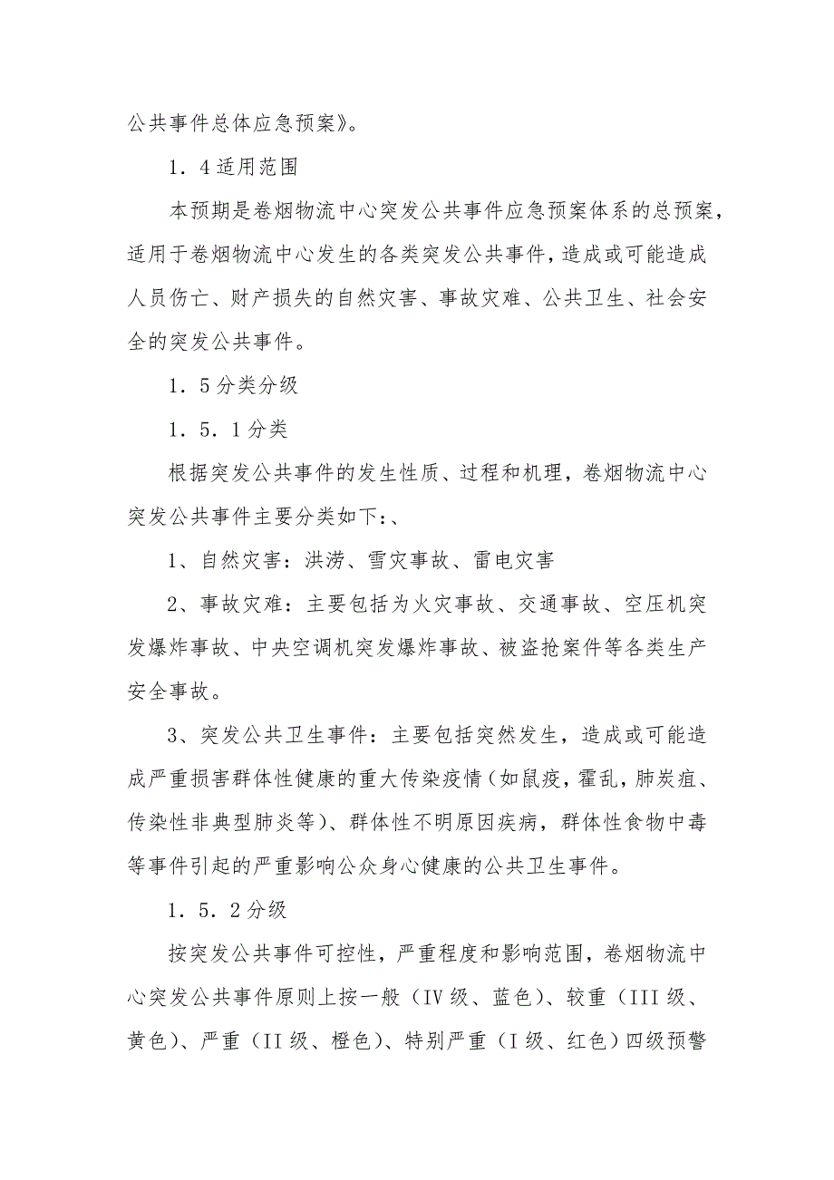 卷烟物流中心突发公共事件应急预案.doc_第2页