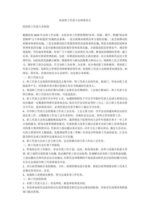 医院职工代表大会制度范文.docx