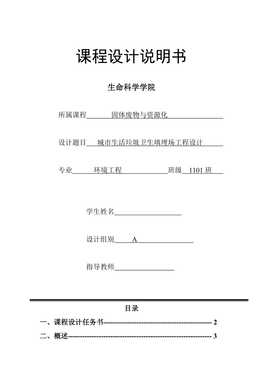 城市生活垃圾填埋场设计.doc_第1页