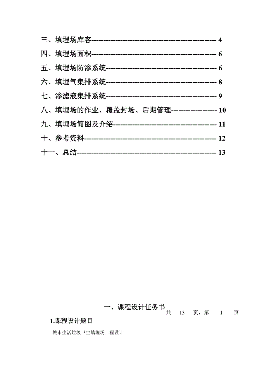 城市生活垃圾填埋场设计.doc_第2页
